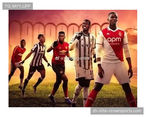 博格巴复出助力摩纳哥中场 其回归对球队影响分析